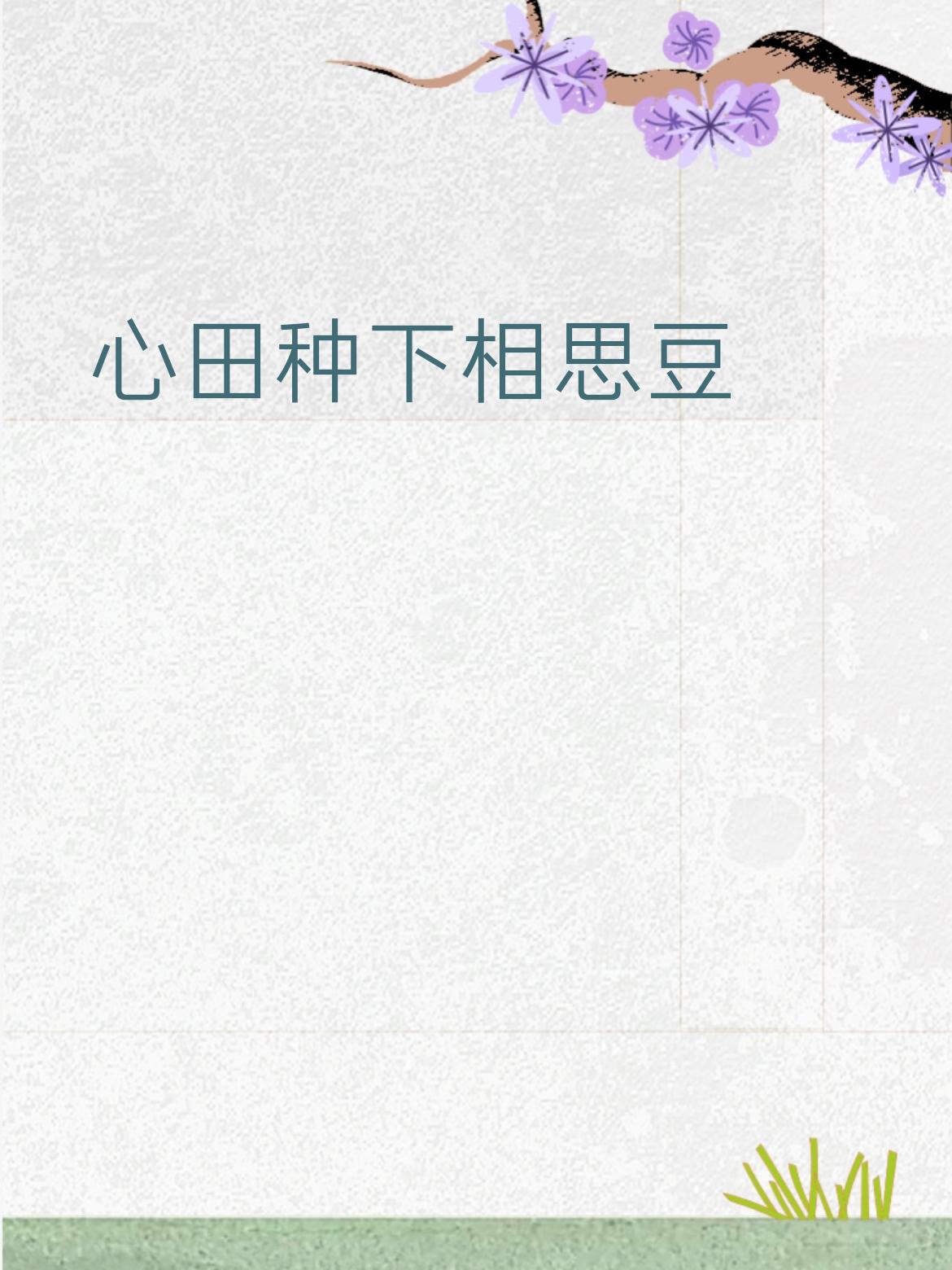 你能对出“心田种下相思豆”下联吗
