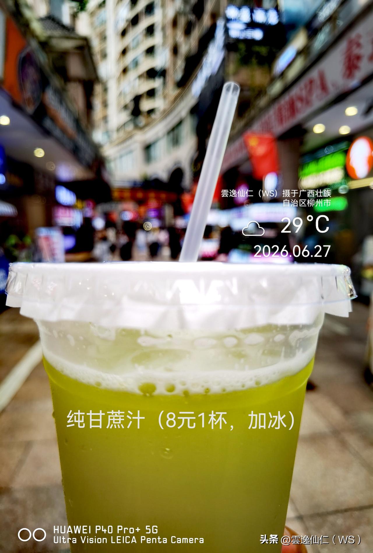 月居生活记录（10031）广西壮族自治区柳州市（68）品尝小吃22：纯甘蔗汁加冰