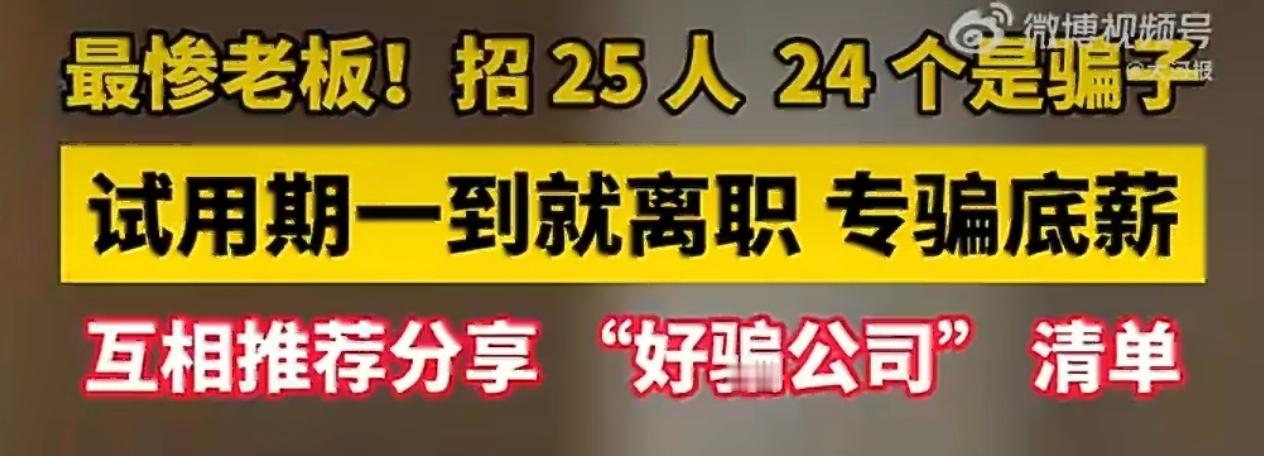 北京一老板招25人其中24个骗子我的妈呀，这老板也太惨了，关键是这些骗子也太可恶