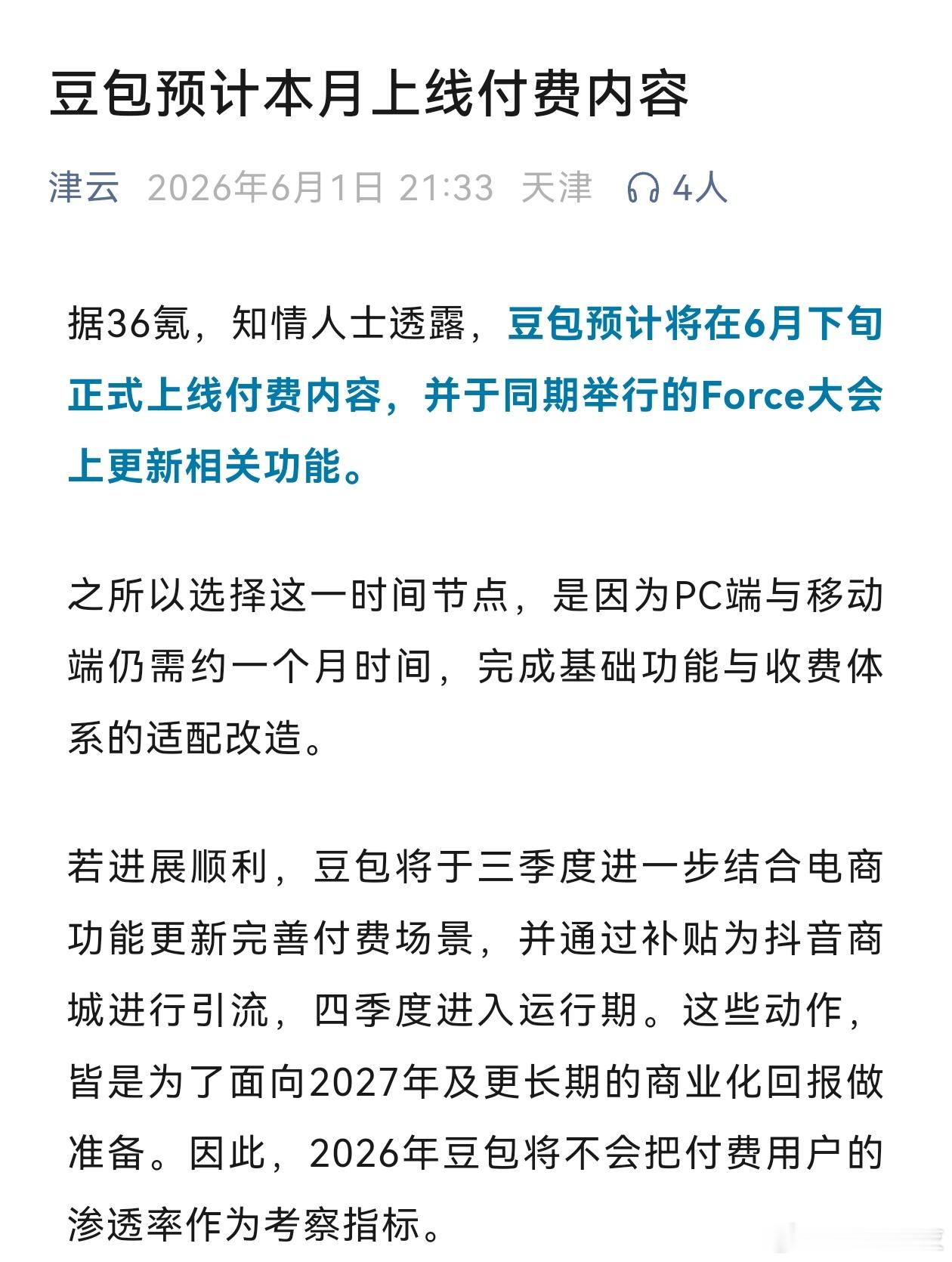 豆包将正式付费希望日常功能不受影响 