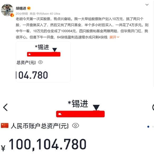 胡锡进炒股第一天赚了 104.78 元，并表示以后会陆续加仓，买更多个股和基金
