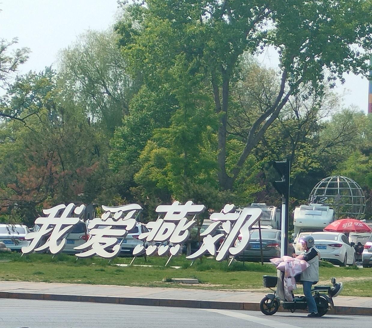 燕郊土著女老板，早年600元/平米买房，如今靠收租躺平。
真的被这位52岁的女老