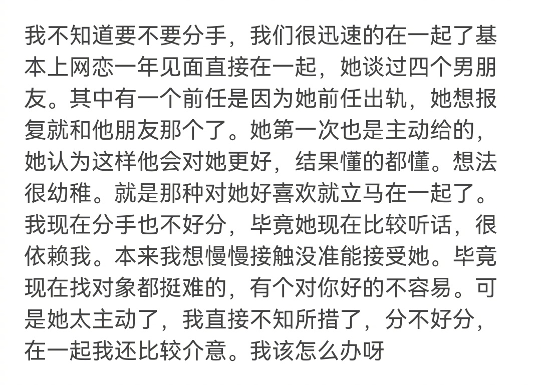 女朋友和四个前任都发生过关系，我该怎么办？ ​​​