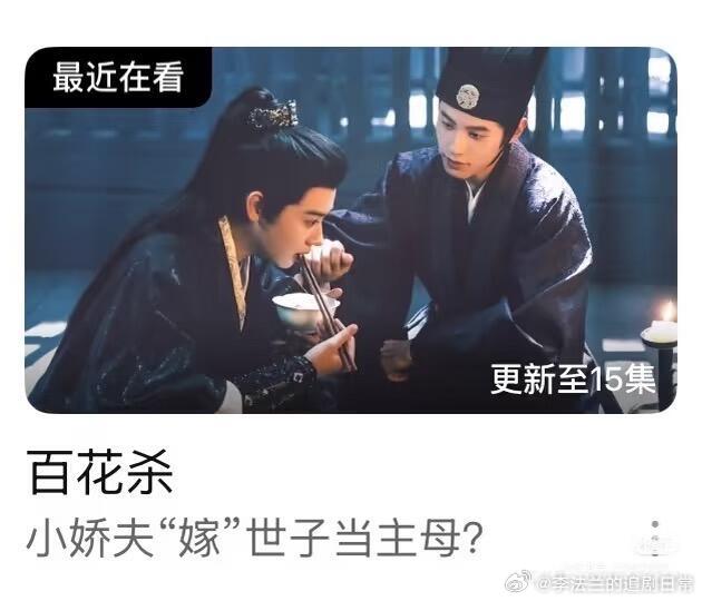 百花杀 删戏份怪不得昨天放这个剧照， 还说没播到干嘛放，原来是不播了这个百花杀到
