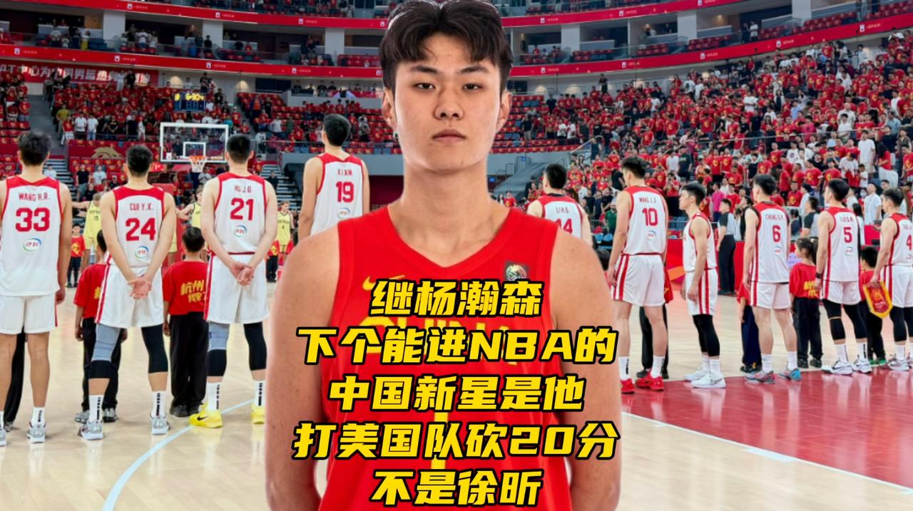 继杨瀚森！下个能进NBA的中国新星是他！打美国队砍20分

2026年NBA选秀