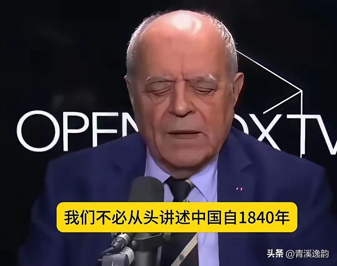 法国一档节目中，当地知名地缘专家提到：不必从头讲起中国自1840年鸦片战争以来的
