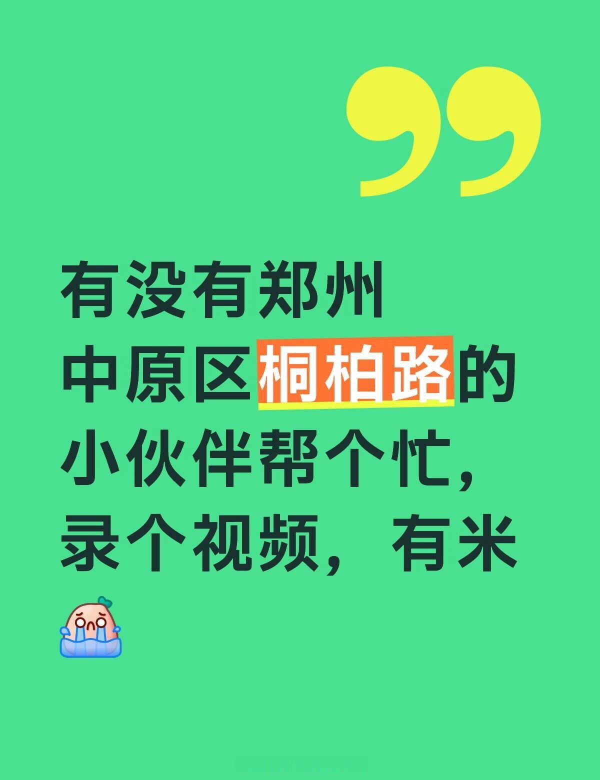 有没有中原区的好心人啊！
请大家帮忙 真的很着急 寻人 大数据让我们相遇吧 郑州