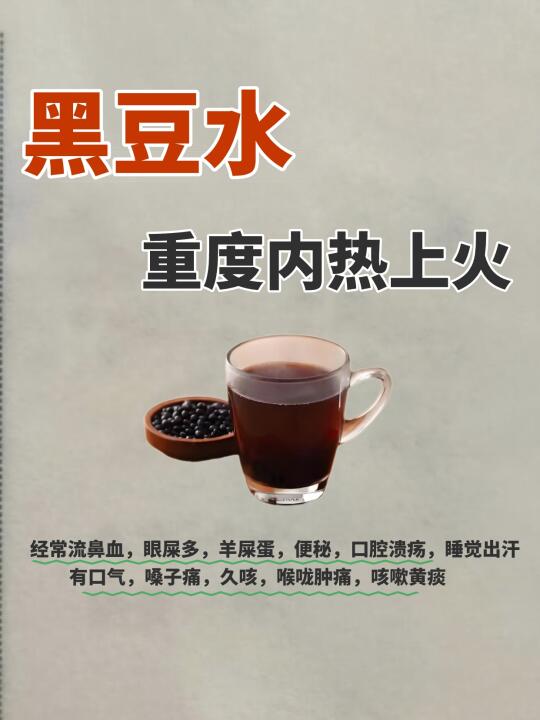 夏天黑豆水的用处，99%人都不知道（内热篇