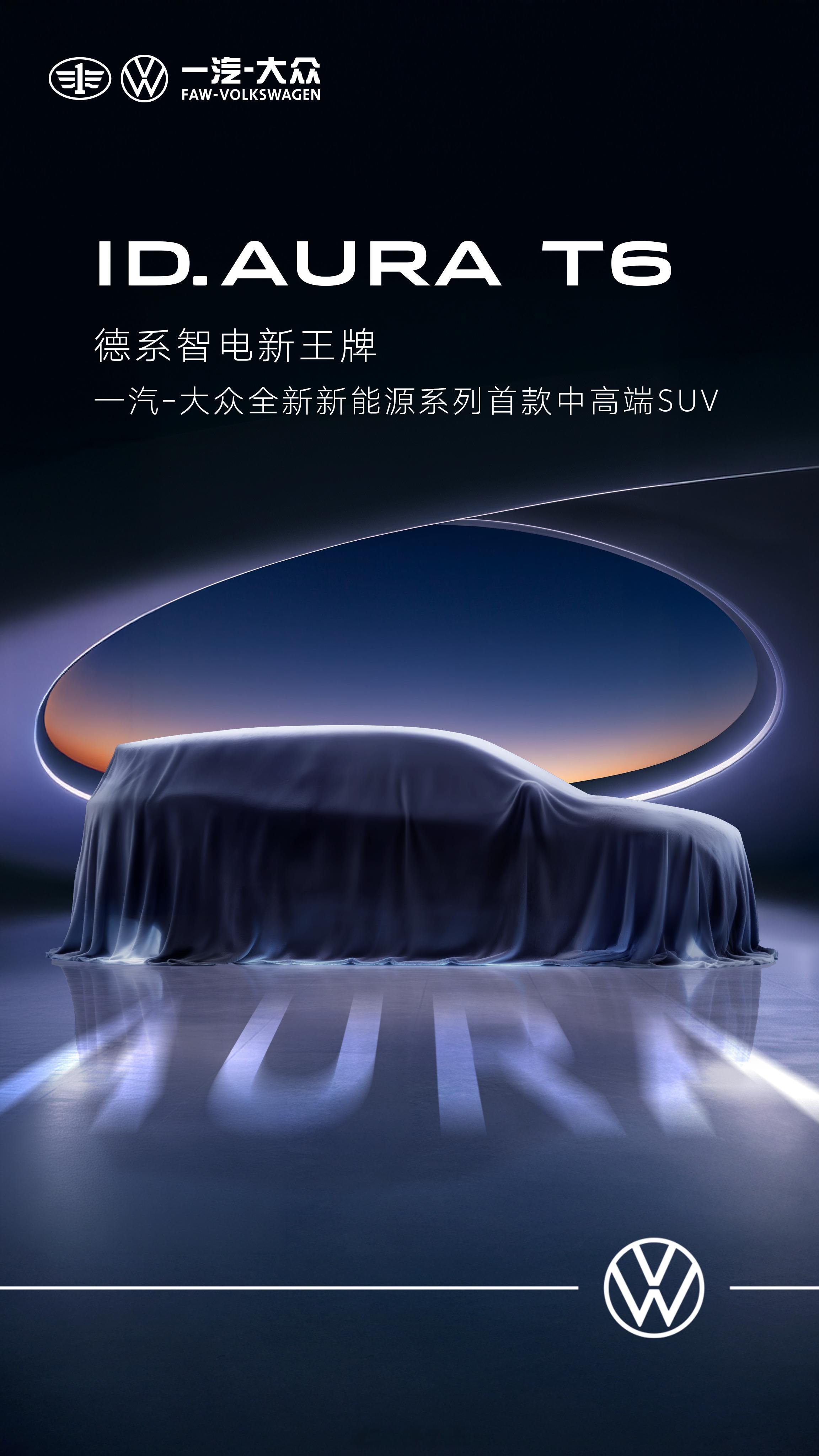 大众这回是真的带着硬货来了，全新ID. AURA T6终于来了，直接喊出要做全球