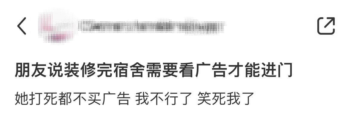 朋友说装修完宿舍需要看广告才能进门[泪奔] ​​​