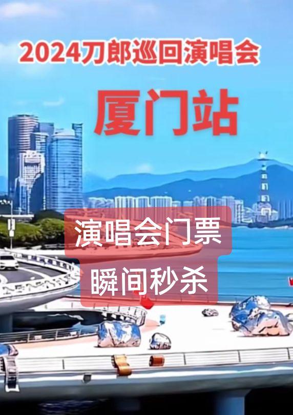 刀郎演唱会抢票。澳门的9秒，厦门的7秒，还有谁能做到？刀郎 演唱会 厦门