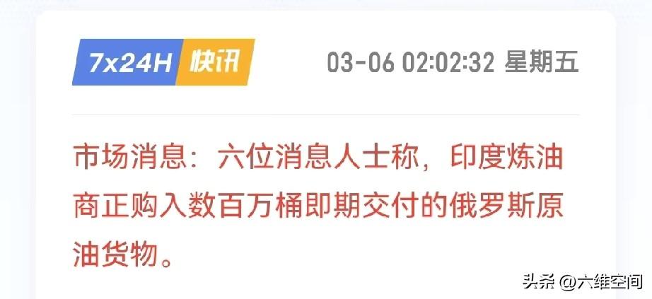 印度又背刺美国了，大规模买入俄罗斯石油，而且是每桶溢价4到5美元买的，印度整天摇