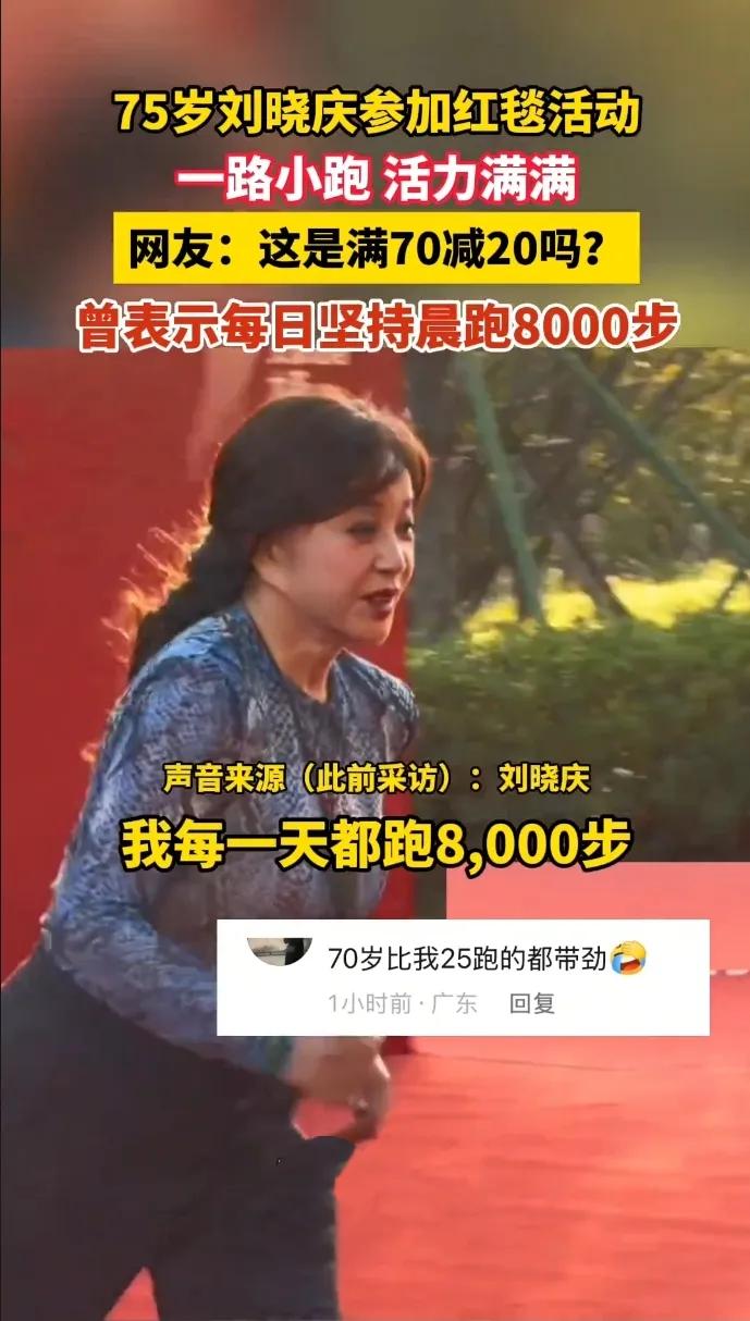 75岁刘晓庆走红毯一路小跑！
2025年12月27日浙江台州某红毯活动中，刘晓庆