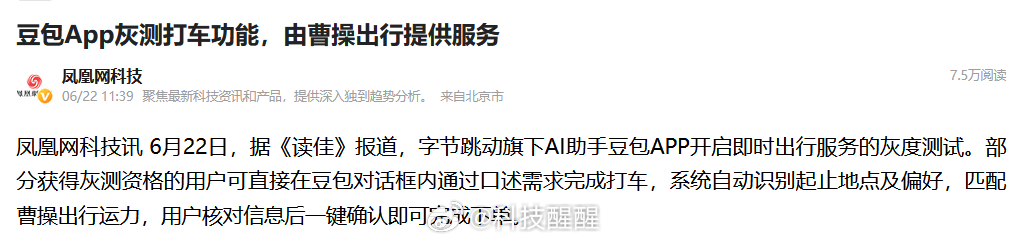 豆包APP灰测打车出行 豆包要有打车功能了，目前灰测阶段只合作了一家打车APP，