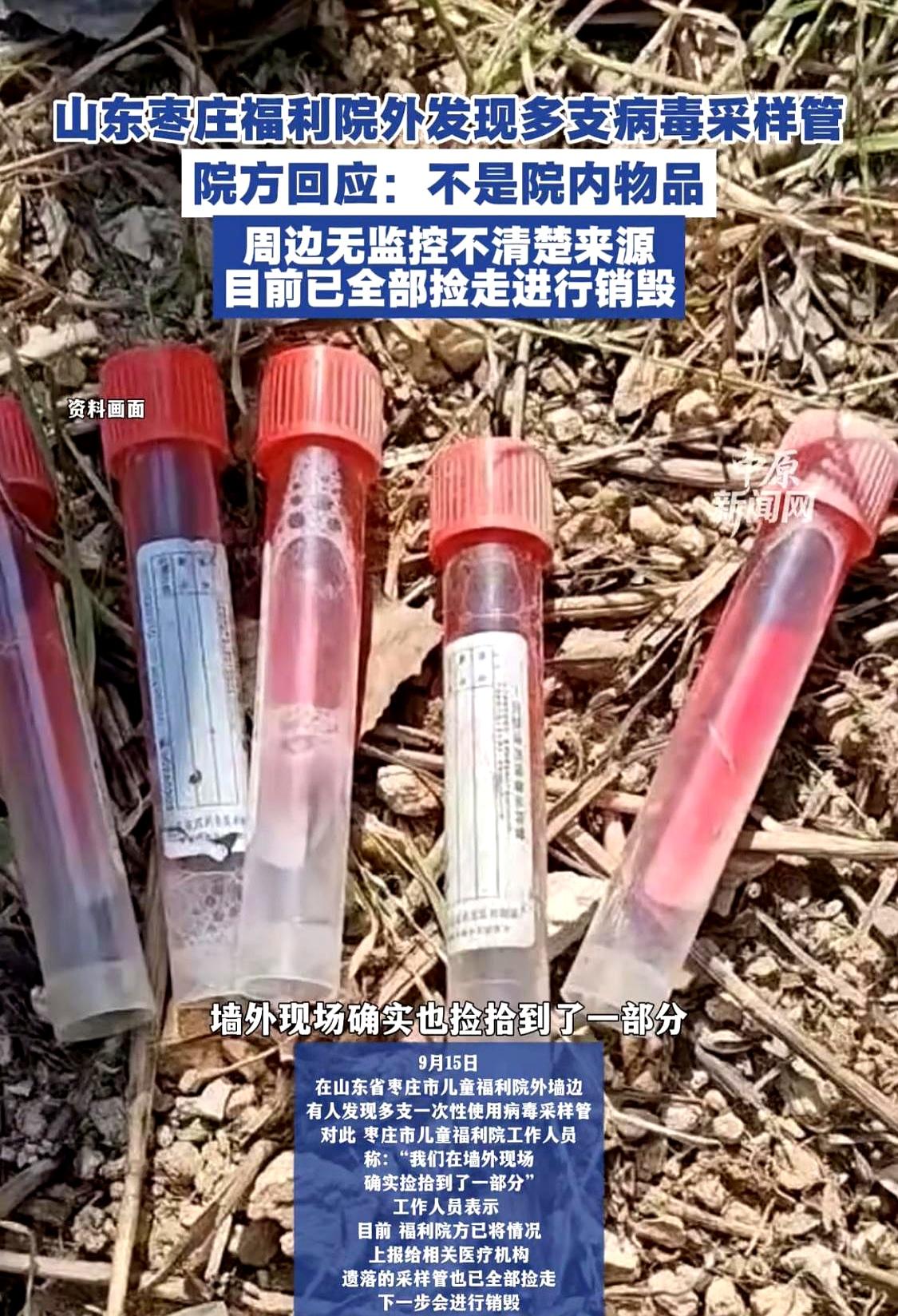 当9月15日，山东枣庄市儿童福利院外墙外的庄稼地里翻出一把“一次性使用病毒采样管