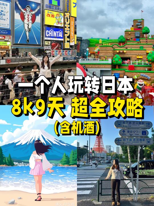 solo trip勇闯日本🤓九天只花8000块含机票