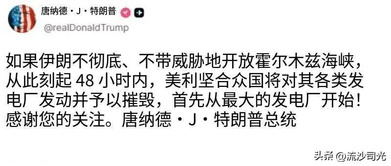 川普:“若伊朗不在48小时内无条件、无威胁地全面开放霍尔木兹海峡，美国将对伊朗多