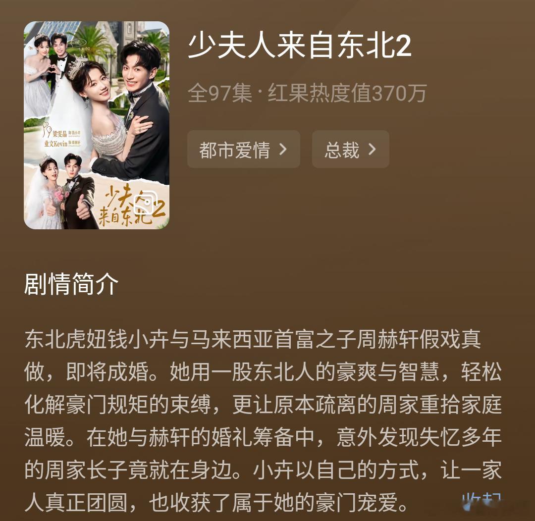 《少夫人来自东北2》梁雯晶&业文延续了第一部的喜剧风，周家还是太豪了，金色的雪真