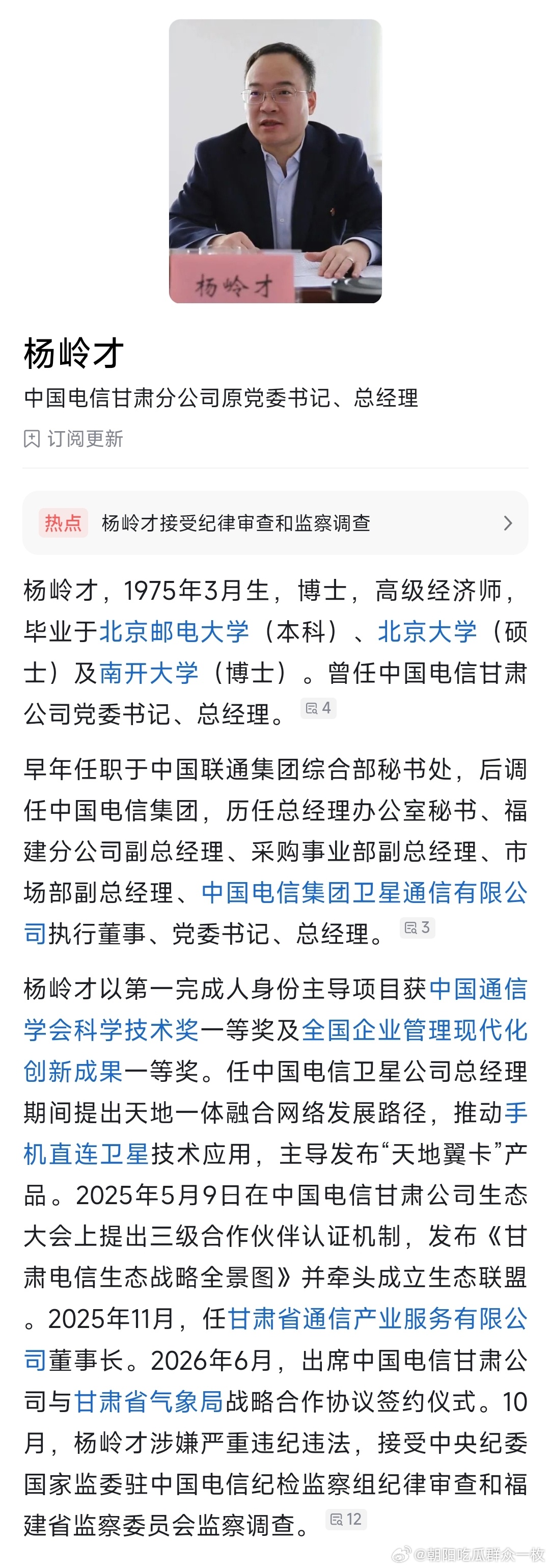 中国电信甘肃分公司原党委书记、总经理杨岭才接受纪律审查和监察调查。 ​​​