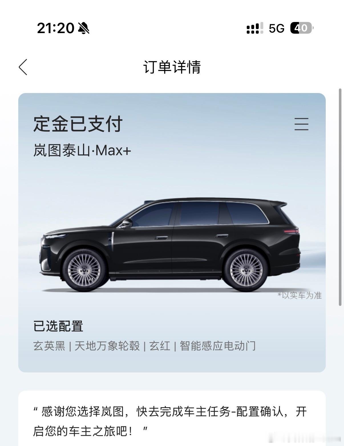 岚图泰山·Max+版 已下定玄英黑+万象天地轮毂。三腔空悬，配合EDC魔毯系统性