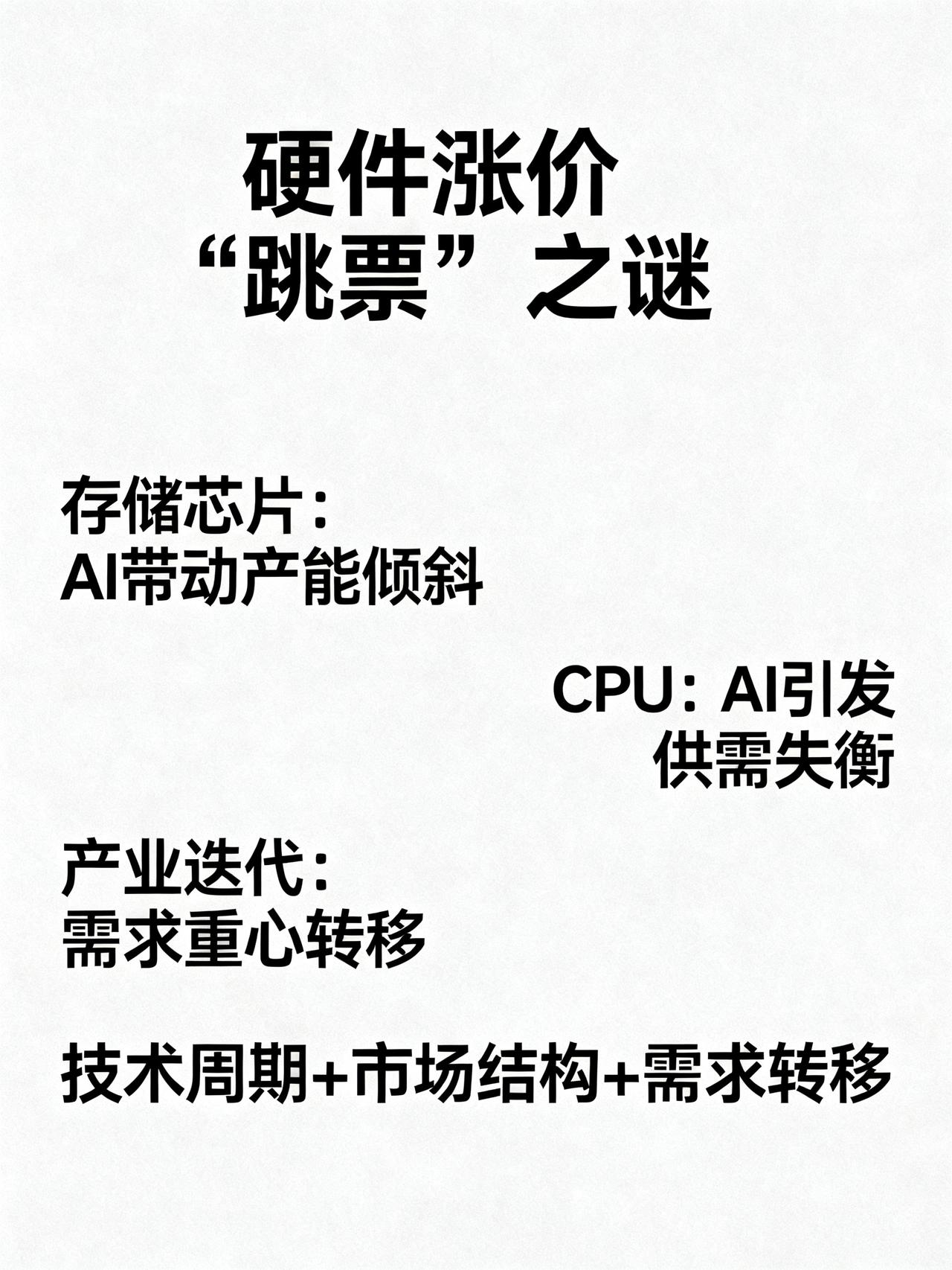 为什么硬件涨价都在延期？存储芯片CPU涨价的底层逻辑
为什么硬件涨价总在“跳票”