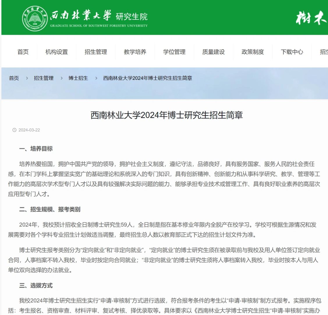 西南林业大学24博招59人 四级即可
