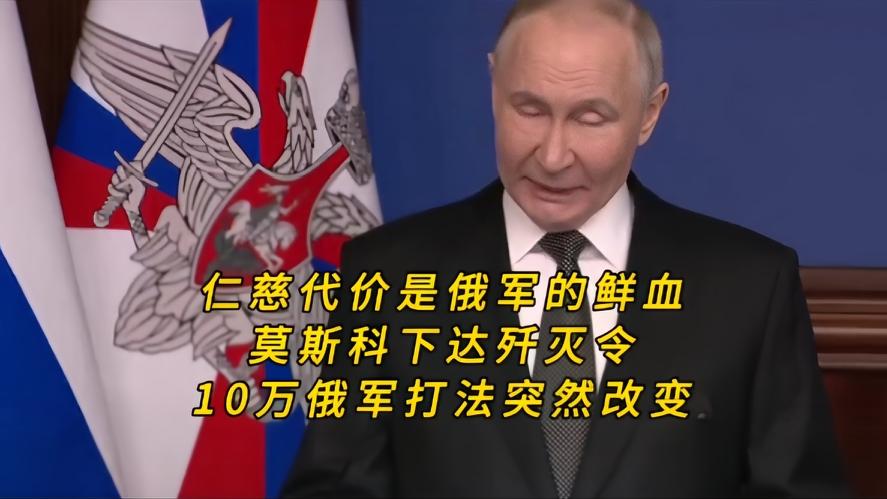 你知道吗？仁慈换鲜血，十万俄军杀招突变，莫斯科歼灭令下战场反转，以前俄军对乌军围