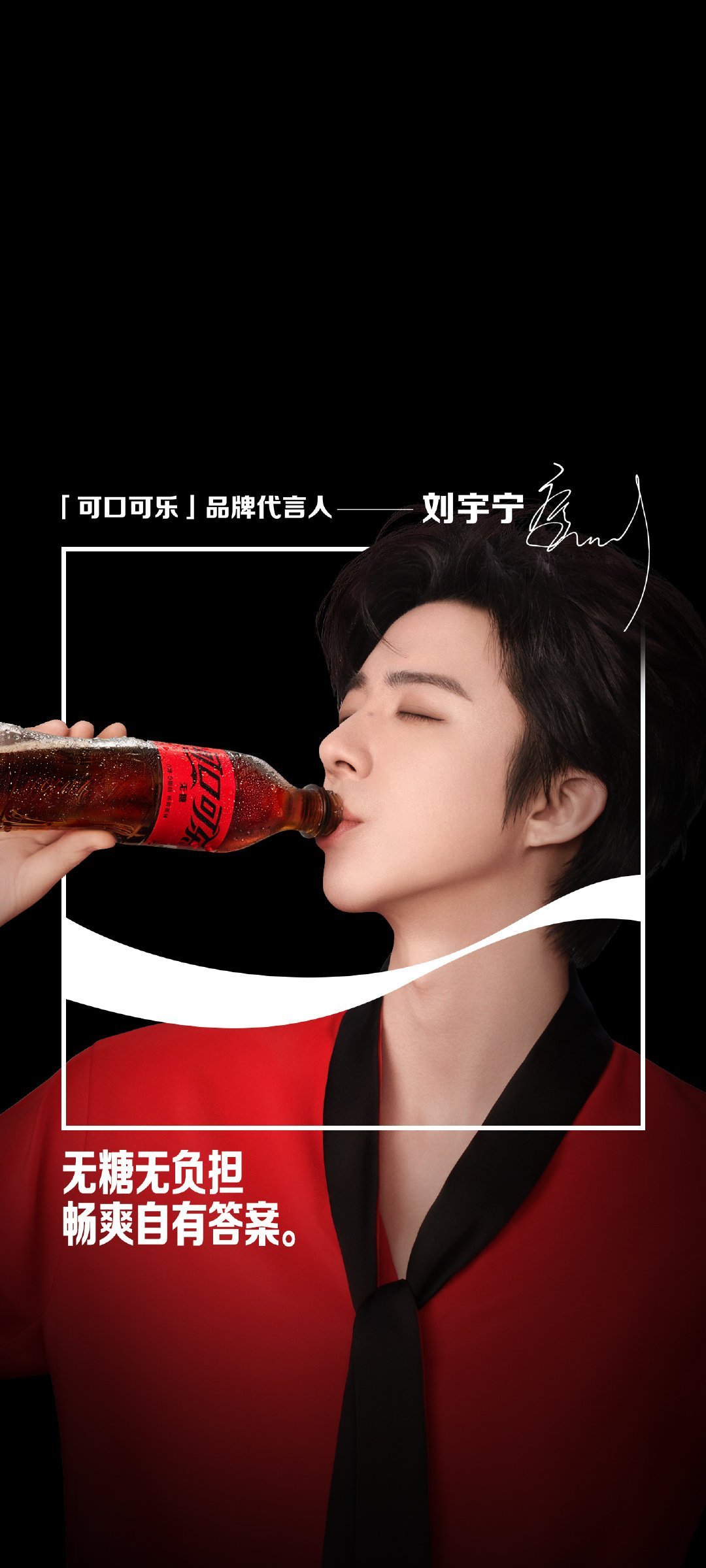 刘宇宁可口可乐品牌代言人 刘宇宁：始于惊艳，陷于赤诚，终成偏爱