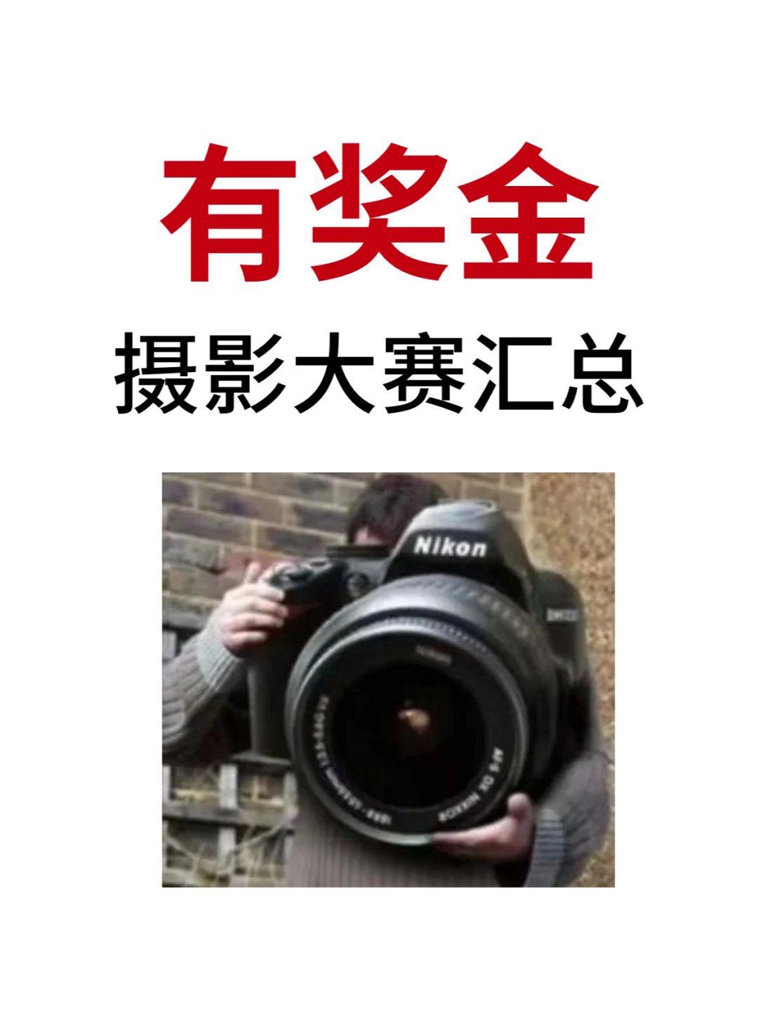 摄影大赛汇总！有奖金！会拍照的来！