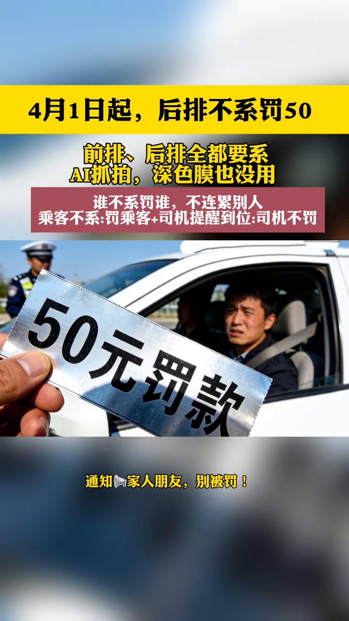 4月1日起，后排不系罚50，前排、后排全都要系。AI抓拍，深色膜也没用。谁不系罚