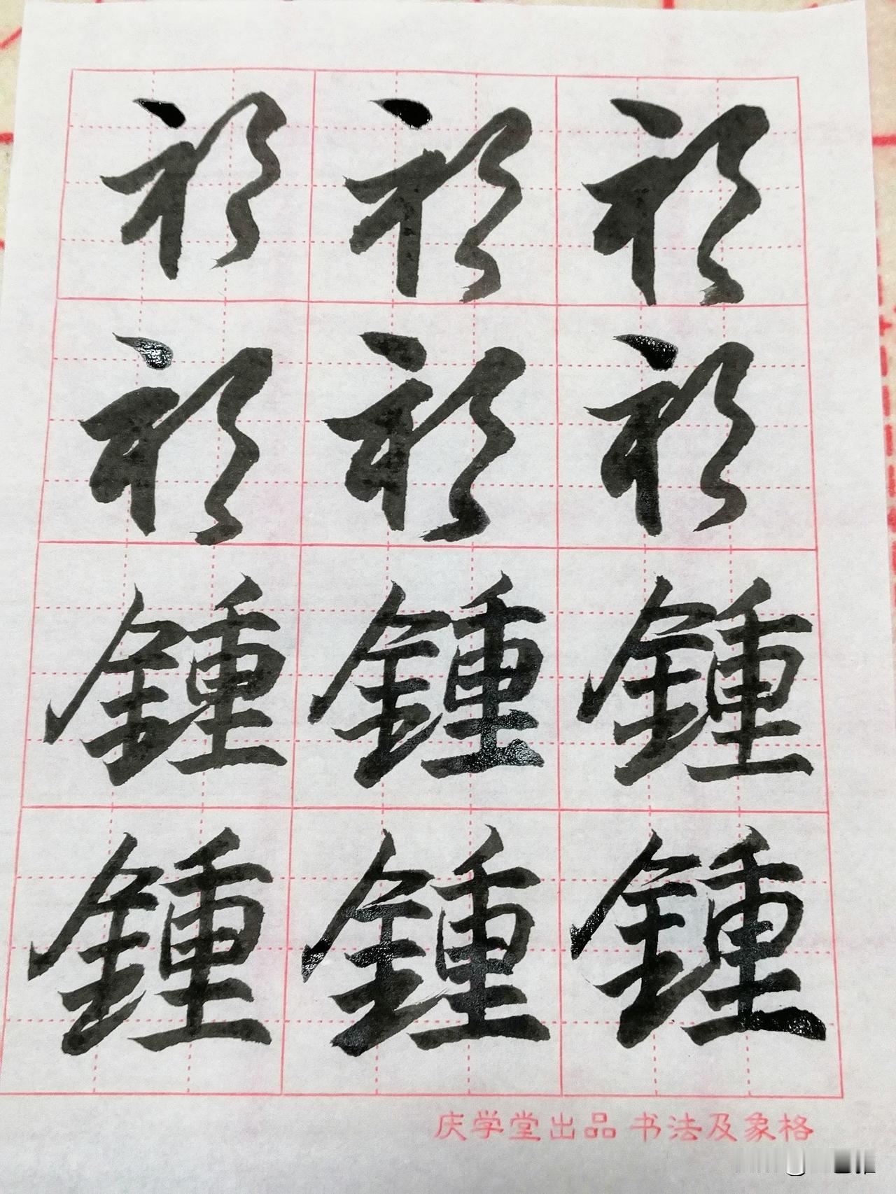 自己的书法水平还停留在描摹阶段，并且还粗糙的很。

每天尽量提笔照猫画虎写几个，