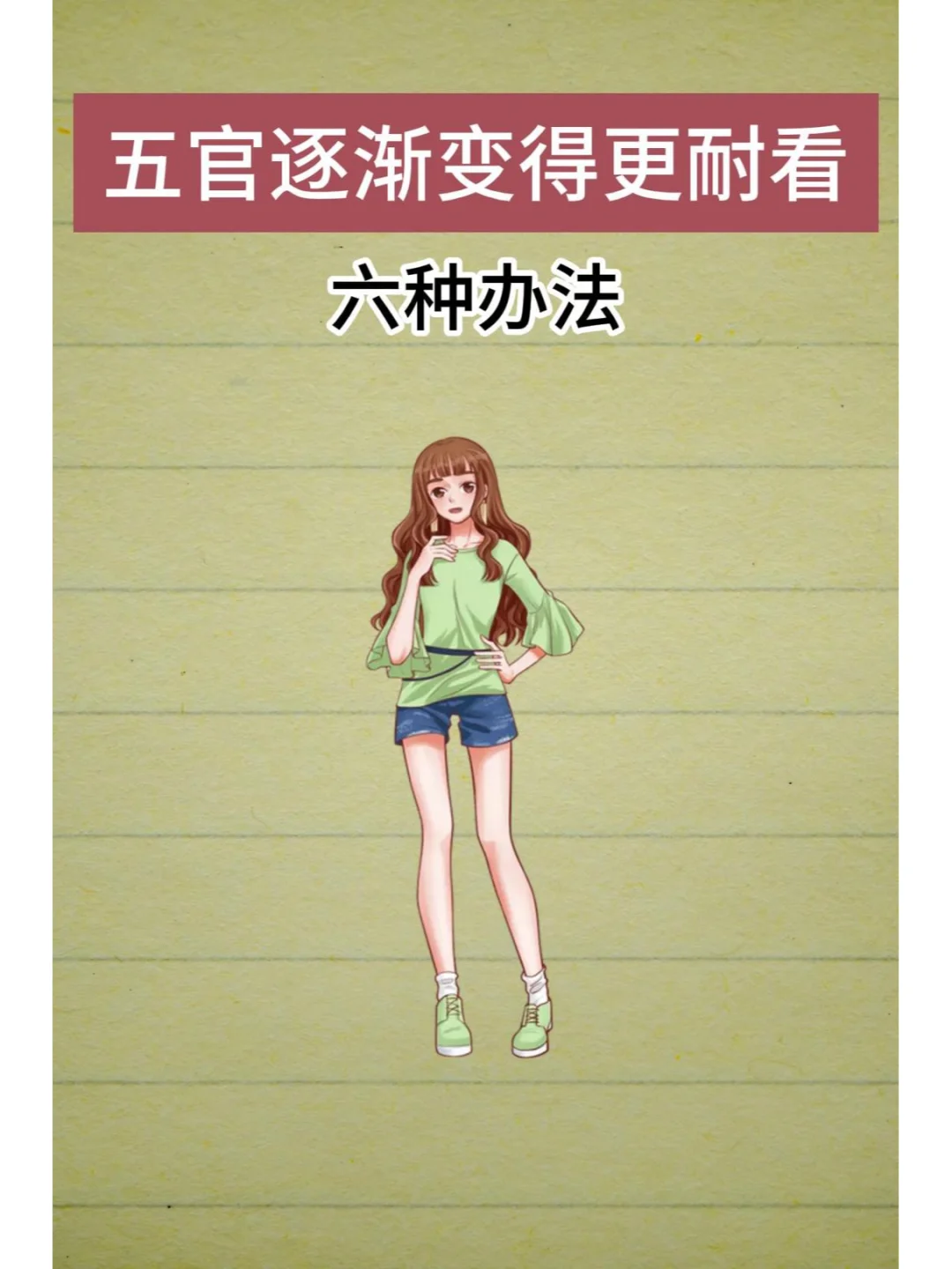 五官逐渐变得耐看的几个办法