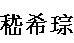 嵇希琮，浙江吴兴人，陈宝骅表亲。原任中统上海特区情报股外勤，1940年投敌为汪记