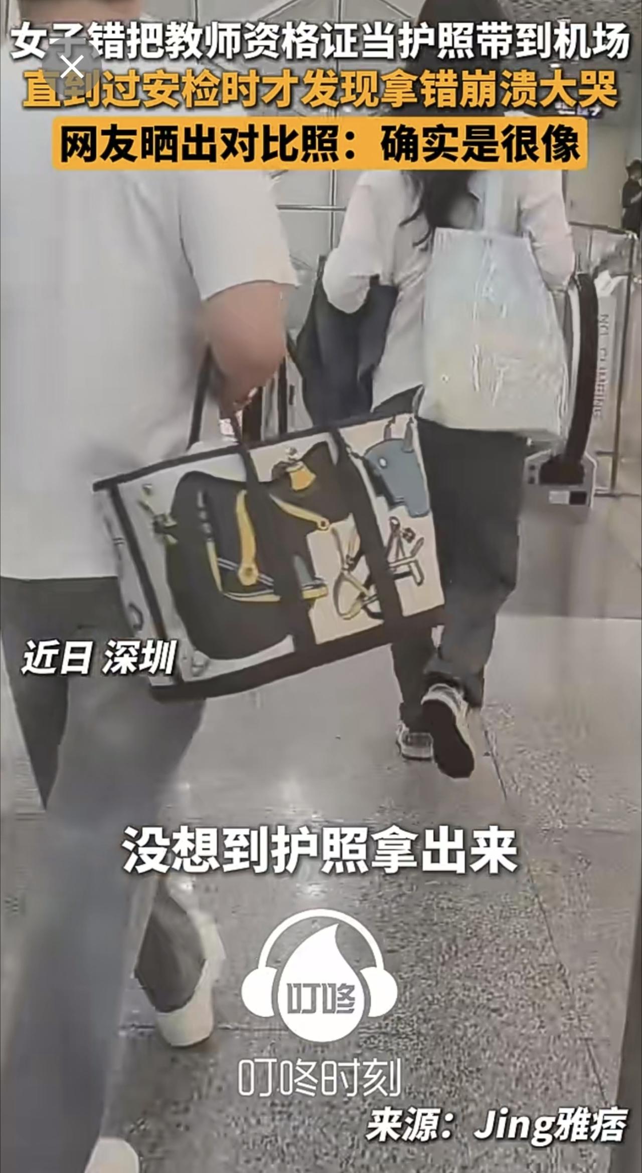 近日，深圳，女子错把教师资格证当护照带到机场，直到过安检时才发现拿错崩溃大哭。评