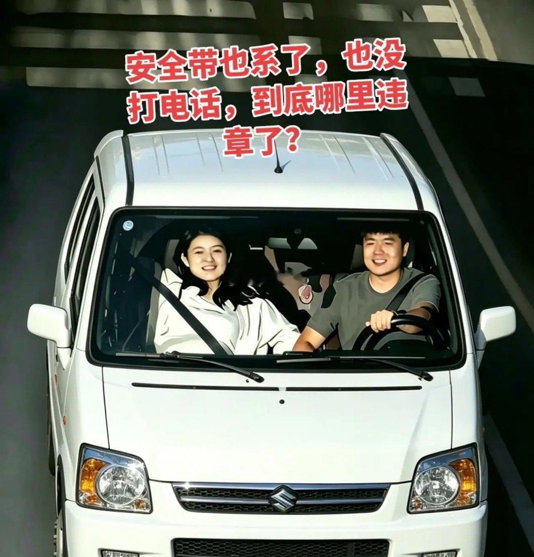 安全带也系了，也没打电话，到底哪里违章了？万万没想到 