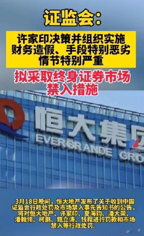 1.许家印最终裁决罚款4700万！
2.拟被终身证券市场的禁入措施！
3.对恒大