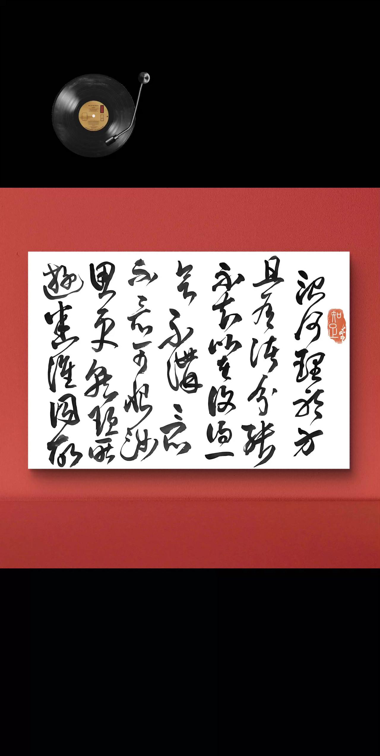 书法美 毛笔字
