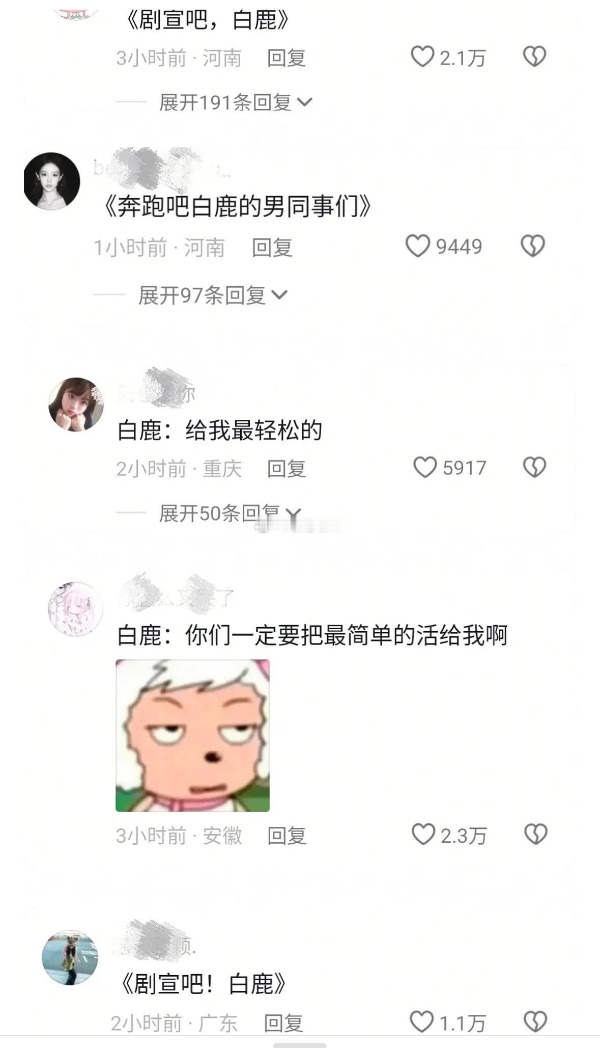白鹿下沉市场翻车比我想象中严重，竟然持续到今天，重点是好多高👍🏻啊竟然有这么