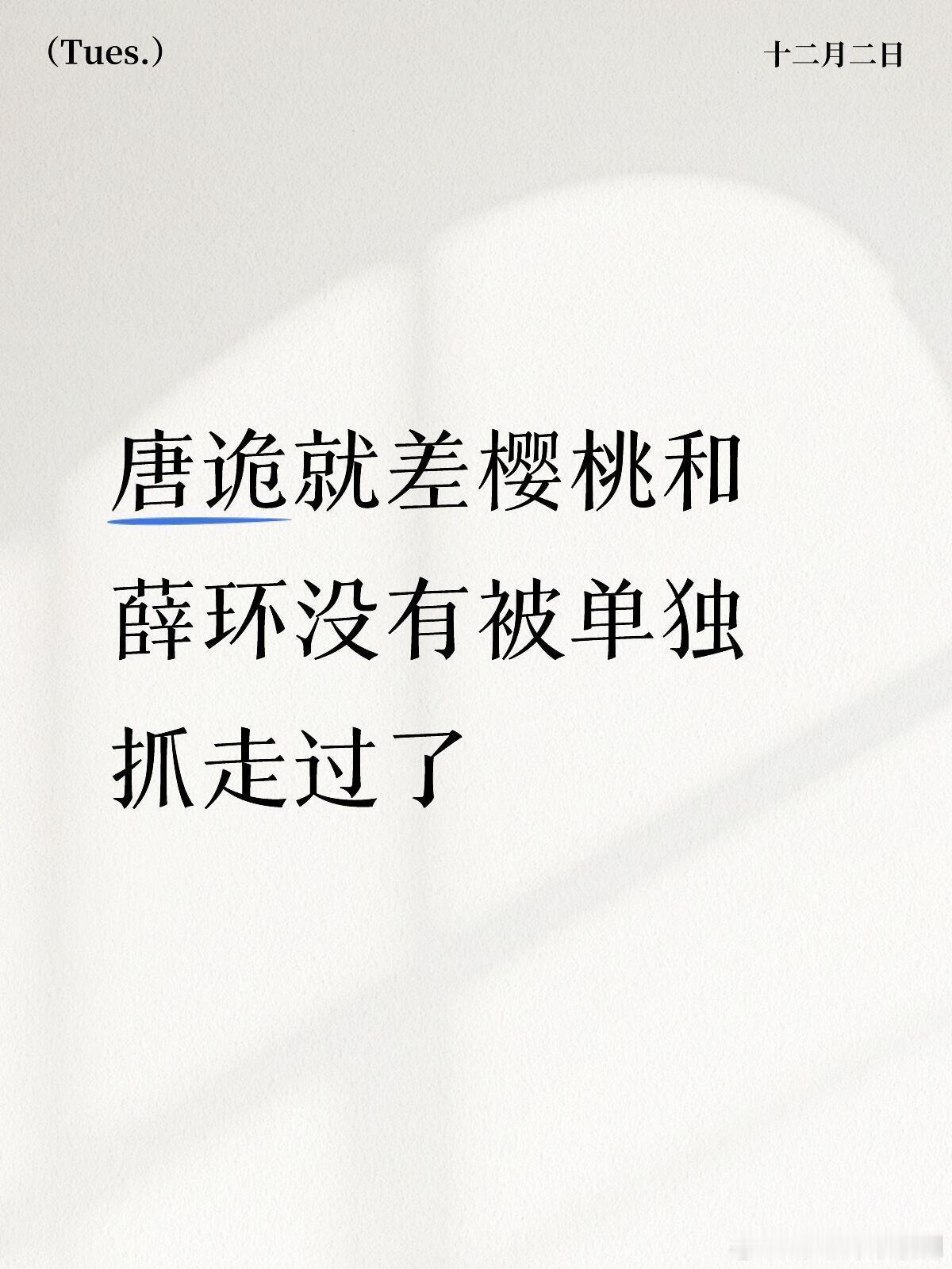 唐朝诡事录唐诡就差樱桃和薛环没有被单独抓走过了，通天犀是卢凌风，哑奴是老费，金桃