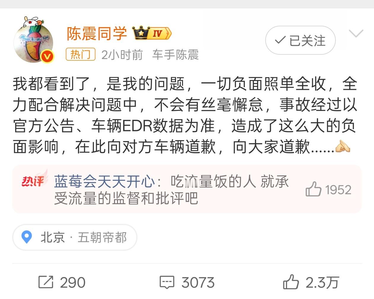 陈震致歉 我寻思开车上路出事故不是挺正常的么，不知道有些人想要干啥[吃瓜] ​​