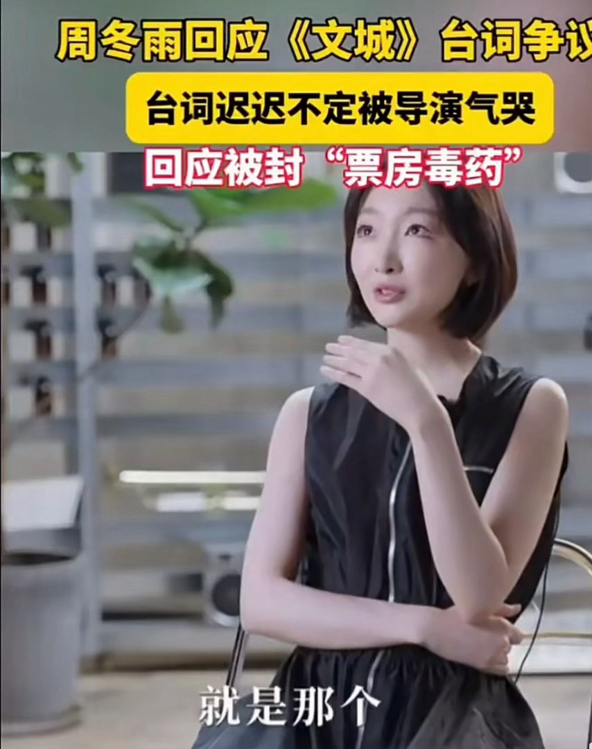 周冬雨被文城导演气哭 周冬雨说最近一次哭是被《文城》导演气哭！！周冬雨说被文城导