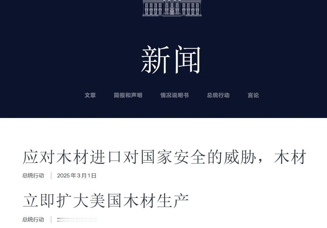 木材也能威胁美国的”国家安全“？

白宫官网在2号刚刚发布了特朗普最新的行政令，