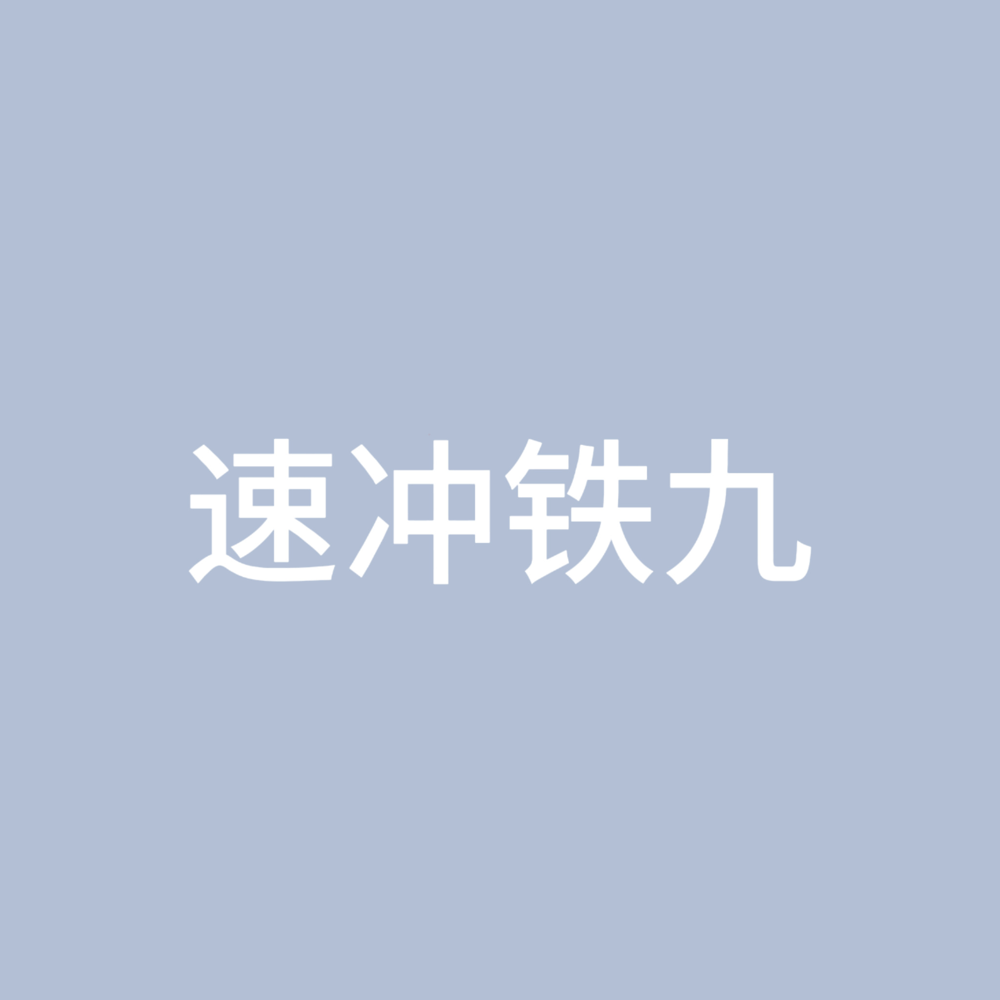 晚上可能会有突围团建🈺！有同事陆续发了是突围证件照，蹲个人博，发了之后速冲铁9