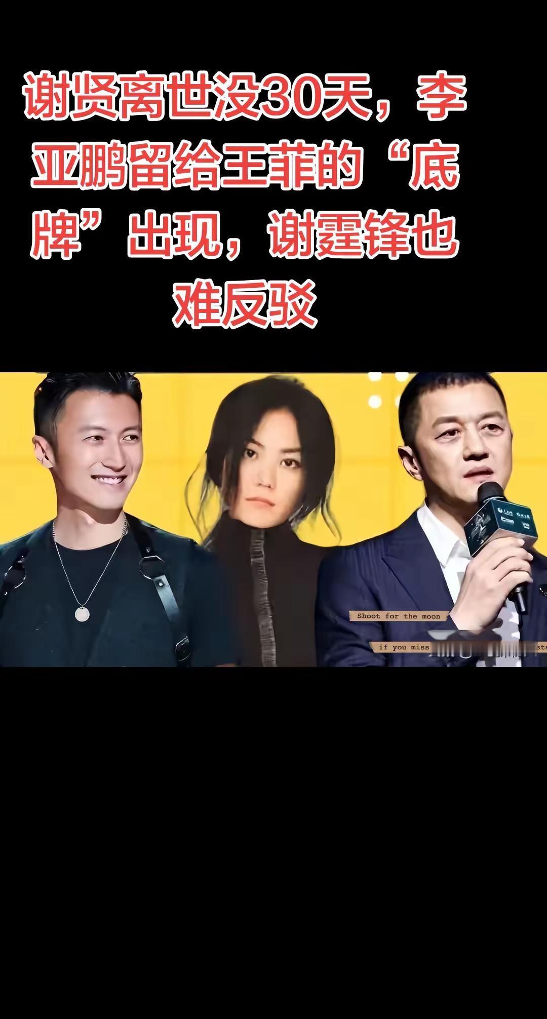 谢贤离世没30天，李亚鹏留给王菲的“底牌。谢贤离世没30天，李亚鹏留给王菲的“底