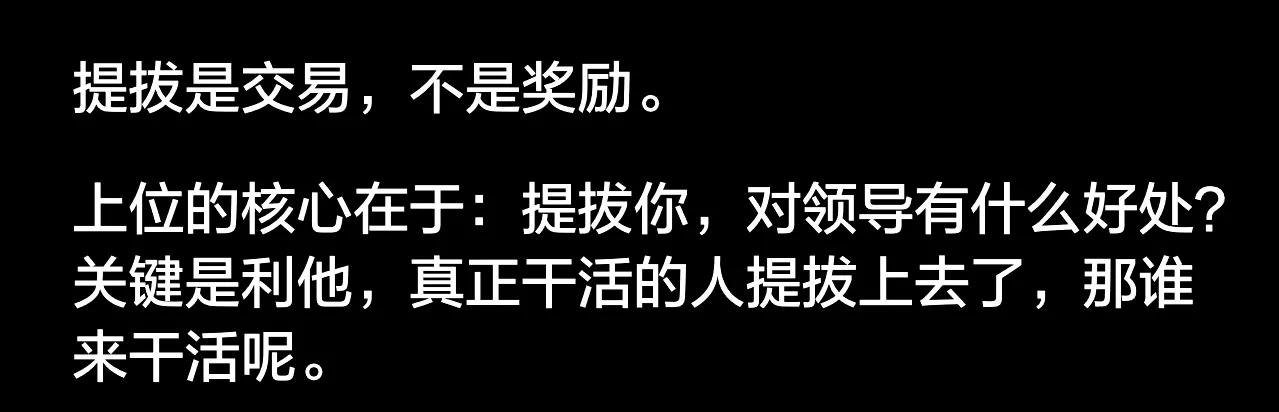 网友：领导为什么都不愿意提拔真正干活的人？ ​[酷拽]