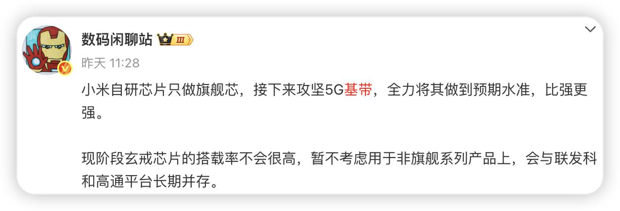 小米自研4G基带已搞定，接下来全力攻坚5G基带，这节奏还挺快的哈。

当然5G基