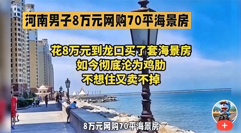太炸裂！8万买70平海景房
难道房价真的成了白菜价了？
如果是你，你会买吗？
