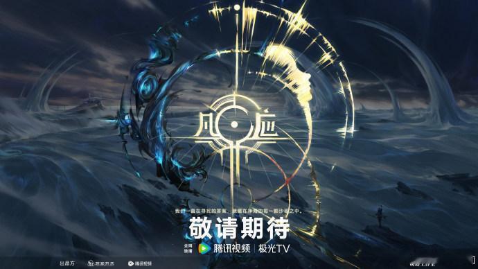 #凡应动画官宣##凡应古希腊掌管愿望的神# 腾讯连续追投艺画，《凡应》作为今年的