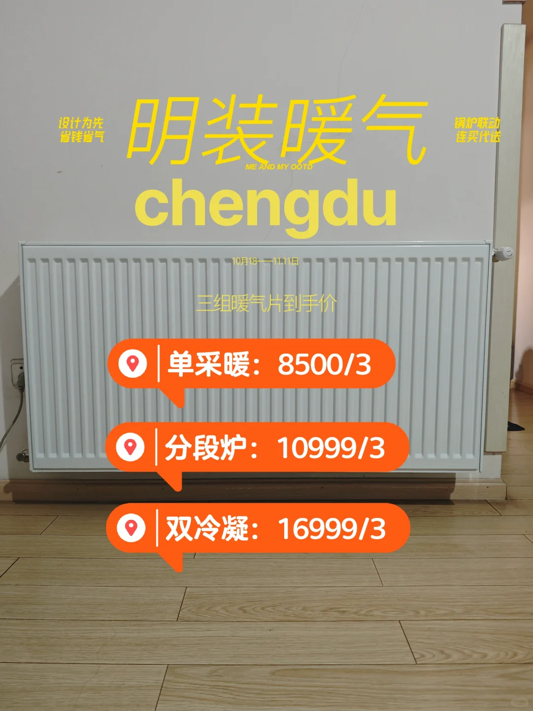 🏠成都明装暖气，现在买才不后悔🔥