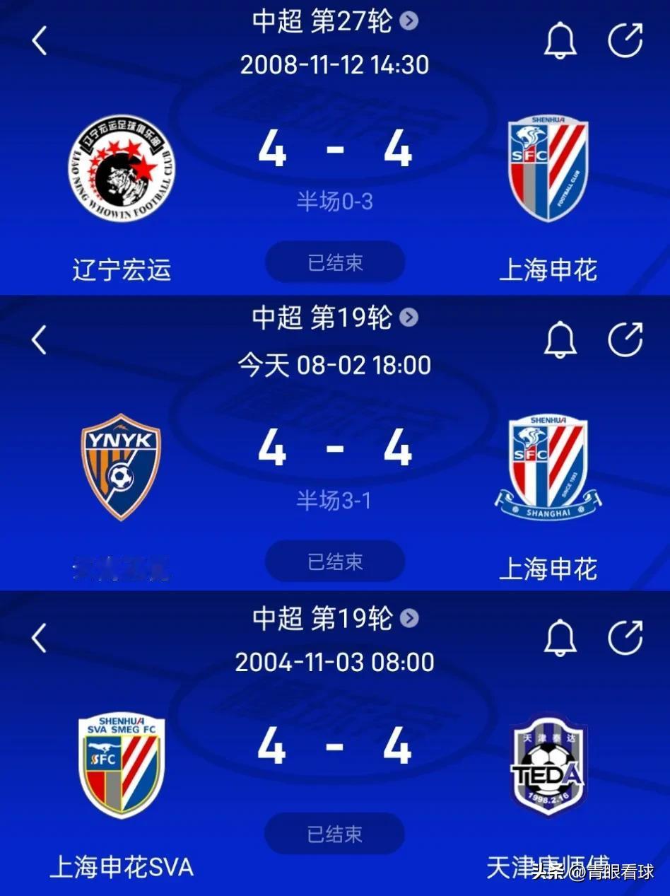 申花4比4丢冠魔咒降临！4比4的比分一旦出现，将预示着申花无缘本赛季联赛冠军。